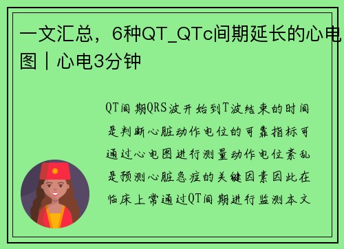 一文汇总，6种QT_QTc间期延长的心电图｜心电3分钟