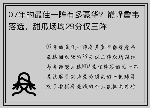 07年的最佳一阵有多豪华？巅峰詹韦落选，甜瓜场均29分仅三阵