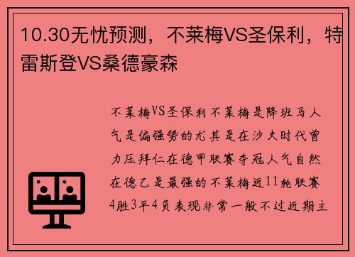 10.30无忧预测，不莱梅VS圣保利，特雷斯登VS桑德豪森