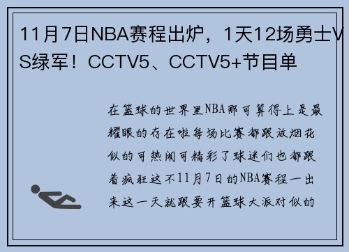 11月7日NBA赛程出炉，1天12场勇士VS绿军！CCTV5、CCTV5+节目单