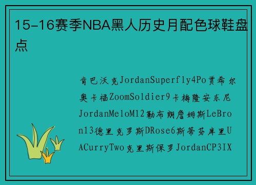 15-16赛季NBA黑人历史月配色球鞋盘点