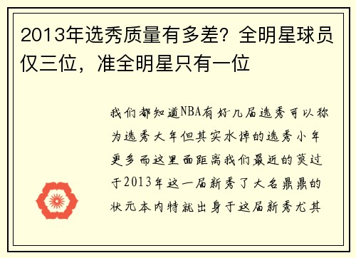 2013年选秀质量有多差？全明星球员仅三位，准全明星只有一位