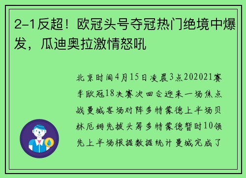 2-1反超！欧冠头号夺冠热门绝境中爆发，瓜迪奥拉激情怒吼