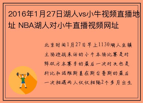 2016年1月27日湖人vs小牛视频直播地址 NBA湖人对小牛直播视频网址