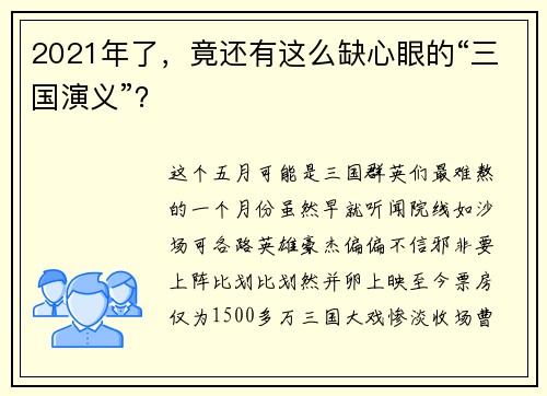 2021年了，竟还有这么缺心眼的“三国演义”？