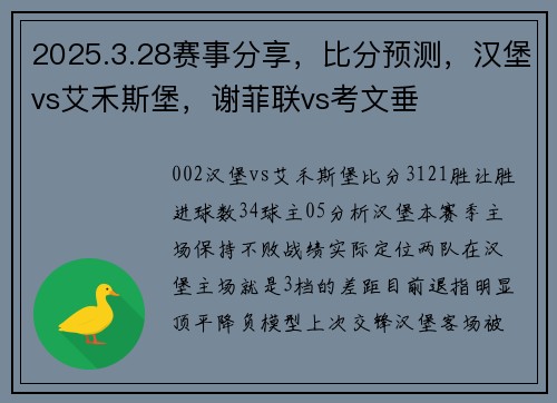 2025.3.28赛事分享，比分预测，汉堡vs艾禾斯堡，谢菲联vs考文垂