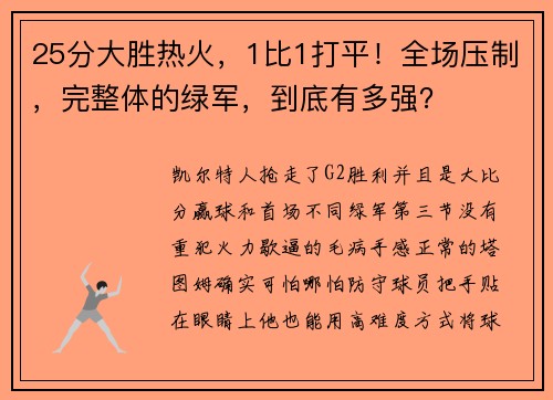 25分大胜热火，1比1打平！全场压制，完整体的绿军，到底有多强？