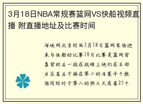 3月18日NBA常规赛篮网VS快船视频直播 附直播地址及比赛时间