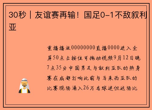 30秒｜友谊赛再输！国足0-1不敌叙利亚