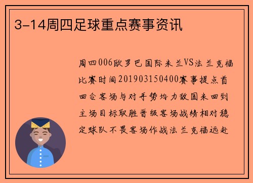 3-14周四足球重点赛事资讯