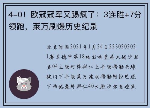 4-0！欧冠冠军又踢疯了：3连胜+7分领跑，莱万刷爆历史纪录