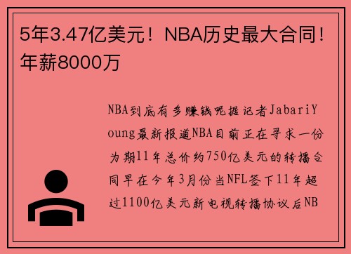 5年3.47亿美元！NBA历史最大合同！年薪8000万