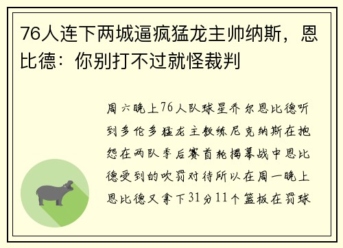 76人连下两城逼疯猛龙主帅纳斯，恩比德：你别打不过就怪裁判