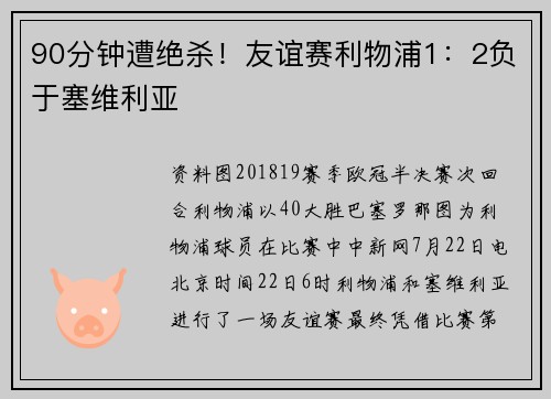 90分钟遭绝杀！友谊赛利物浦1：2负于塞维利亚