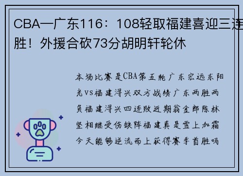 CBA—广东116：108轻取福建喜迎三连胜！外援合砍73分胡明轩轮休