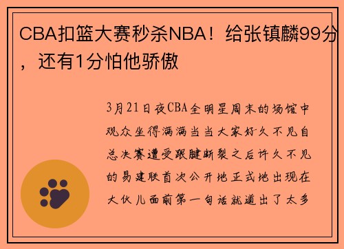 CBA扣篮大赛秒杀NBA！给张镇麟99分，还有1分怕他骄傲
