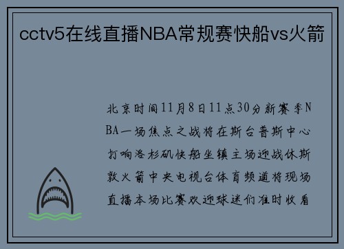 cctv5在线直播NBA常规赛快船vs火箭