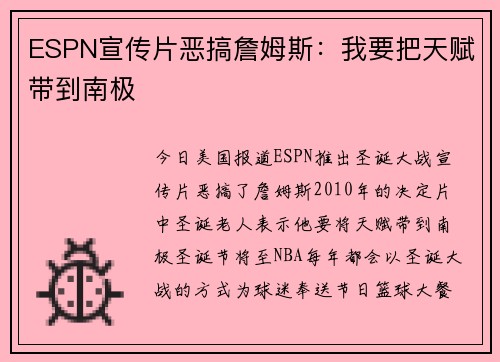 ESPN宣传片恶搞詹姆斯：我要把天赋带到南极