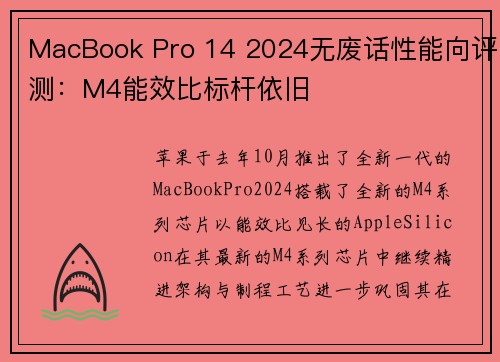 MacBook Pro 14 2024无废话性能向评测：M4能效比标杆依旧