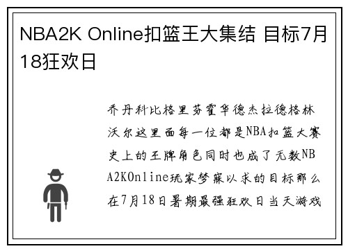 NBA2K Online扣篮王大集结 目标7月18狂欢日