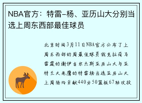 NBA官方：特雷-杨、亚历山大分别当选上周东西部最佳球员