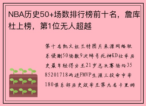 NBA历史50+场数排行榜前十名，詹库杜上榜，第1位无人超越