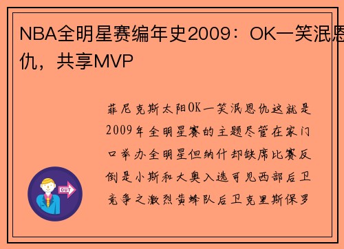 NBA全明星赛编年史2009：OK一笑泯恩仇，共享MVP