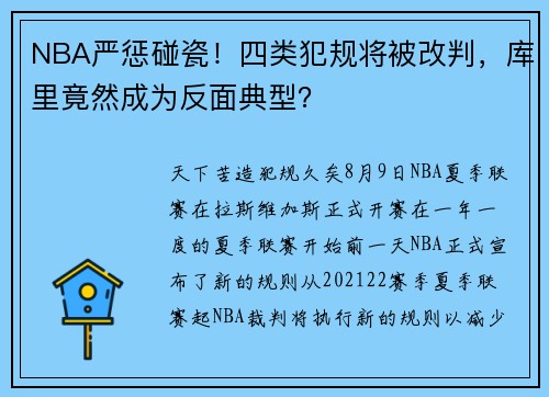 NBA严惩碰瓷！四类犯规将被改判，库里竟然成为反面典型？