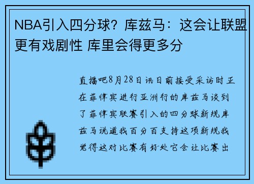 NBA引入四分球？库兹马：这会让联盟更有戏剧性 库里会得更多分