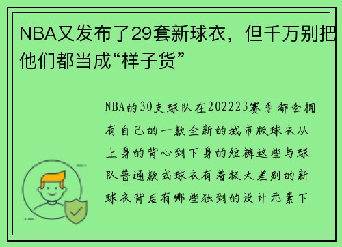 NBA又发布了29套新球衣，但千万别把他们都当成“样子货”