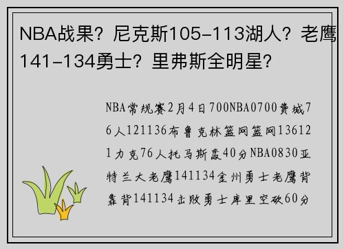 NBA战果？尼克斯105-113湖人？老鹰141-134勇士？里弗斯全明星？
