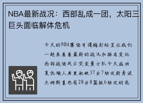 NBA最新战况：西部乱成一团，太阳三巨头面临解体危机