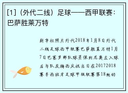 [1]（外代二线）足球——西甲联赛：巴萨胜莱万特