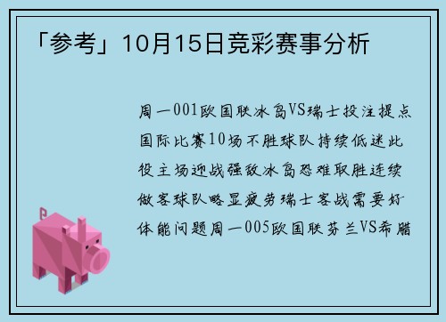 「参考」10月15日竞彩赛事分析