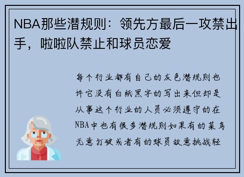 NBA那些潜规则：领先方最后一攻禁出手，啦啦队禁止和球员恋爱
