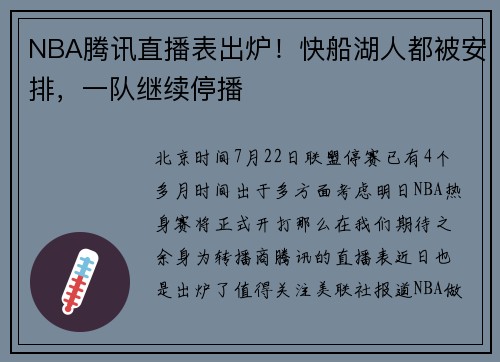 NBA腾讯直播表出炉！快船湖人都被安排，一队继续停播