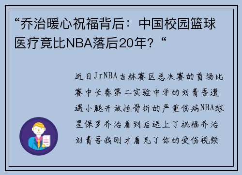 “乔治暖心祝福背后：中国校园篮球医疗竟比NBA落后20年？“