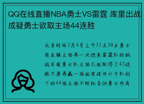QQ在线直播NBA勇士VS雷霆 库里出战成疑勇士欲取主场44连胜