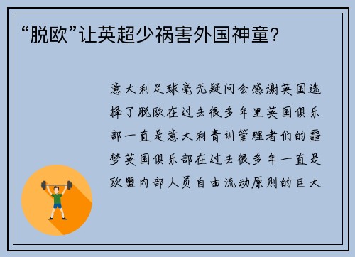 “脱欧”让英超少祸害外国神童？