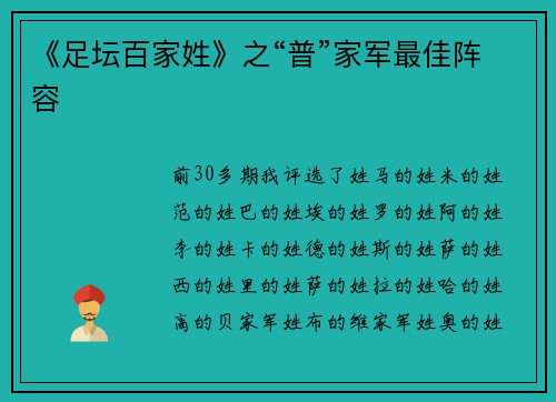 《足坛百家姓》之“普”家军最佳阵容