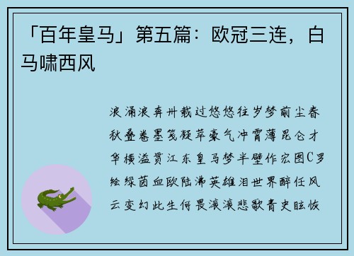 「百年皇马」第五篇：欧冠三连，白马啸西风