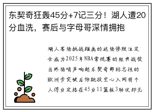 东契奇狂轰45分+7记三分！湖人遭20分血洗，赛后与字母哥深情拥抱