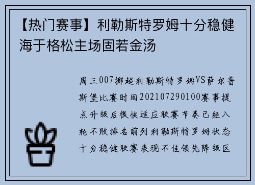 【热门赛事】利勒斯特罗姆十分稳健 海于格松主场固若金汤