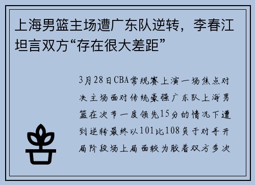 上海男篮主场遭广东队逆转，李春江坦言双方“存在很大差距”