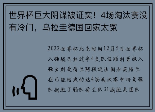 世界杯巨大阴谋被证实！4场淘汰赛没有冷门，乌拉圭德国回家太冤