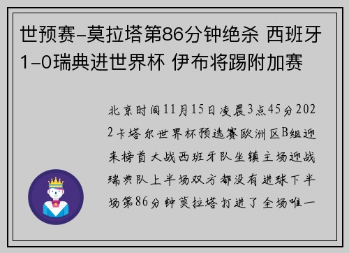 世预赛-莫拉塔第86分钟绝杀 西班牙1-0瑞典进世界杯 伊布将踢附加赛