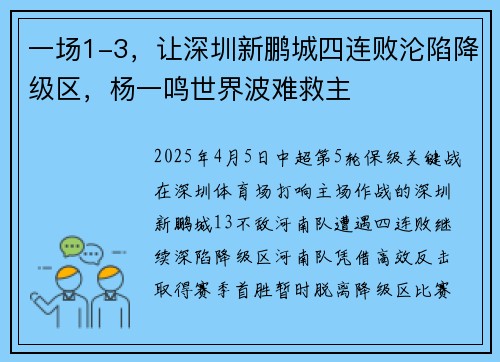 一场1-3，让深圳新鹏城四连败沦陷降级区，杨一鸣世界波难救主