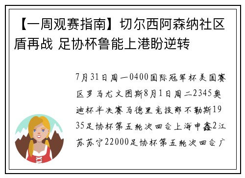 【一周观赛指南】切尔西阿森纳社区盾再战 足协杯鲁能上港盼逆转