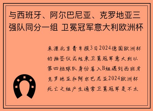 与西班牙、阿尔巴尼亚、克罗地亚三强队同分一组 卫冕冠军意大利欧洲杯如何突围