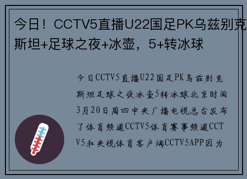 今日！CCTV5直播U22国足PK乌兹别克斯坦+足球之夜+冰壶，5+转冰球
